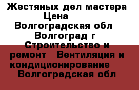 Жестяных дел мастера › Цена ­ 100 - Волгоградская обл., Волгоград г. Строительство и ремонт » Вентиляция и кондиционирование   . Волгоградская обл.